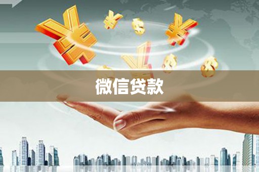 拉孜微信贷款