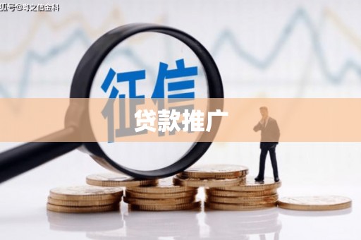 拉孜贷款推广