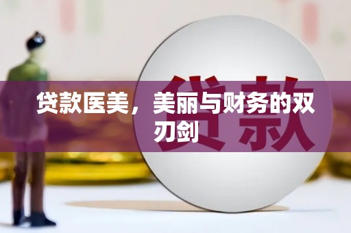 拉孜贷款医美，美丽与财务的双刃剑