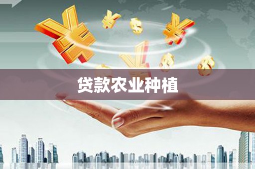 拉孜贷款农业种植