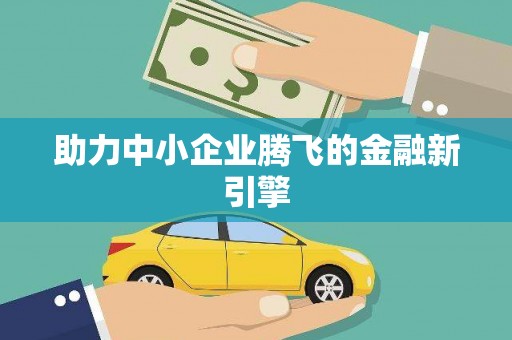拉孜助力中小企业腾飞的金融新引擎