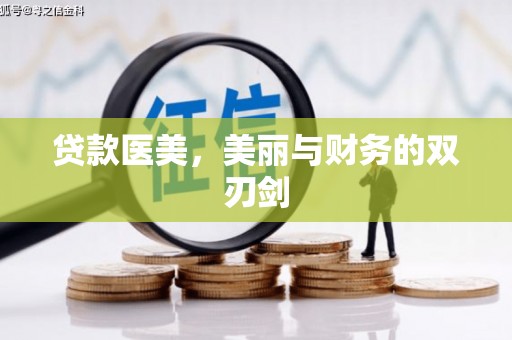 拉孜贷款医美，美丽与财务的双刃剑
