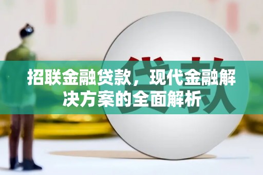 拉孜招联金融贷款，现代金融解决方案的全面解析
