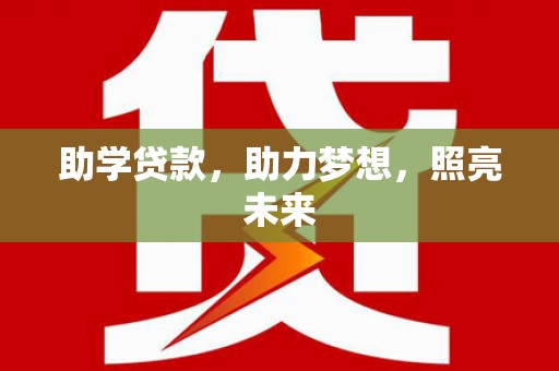 拉孜助学贷款，助力梦想，照亮未来