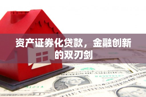 拉孜资产证券化贷款，金融创新的双刃剑