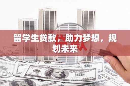 拉孜留学生贷款，助力梦想，规划未来