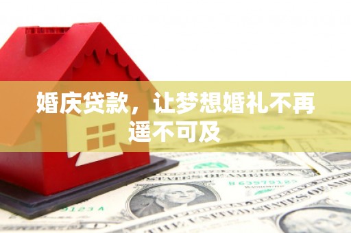拉孜婚庆贷款，让梦想婚礼不再遥不可及