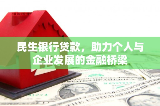 拉孜民生银行贷款，助力个人与企业发展的金融桥梁