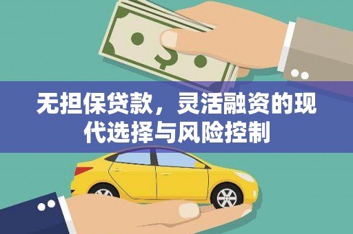 拉孜无担保贷款，灵活融资的现代选择与风险控制