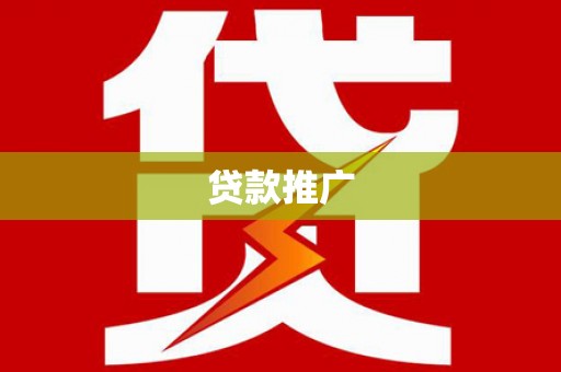 拉孜贷款推广