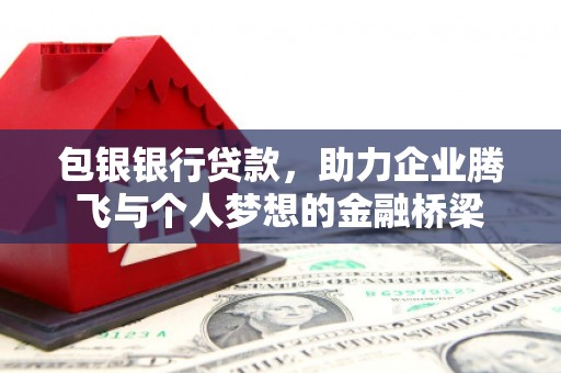 拉孜包银银行贷款，助力企业腾飞与个人梦想的金融桥梁