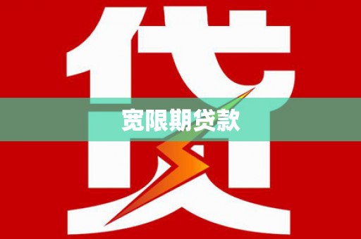 拉孜宽限期贷款