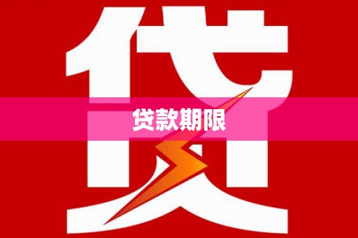 拉孜贷款期限