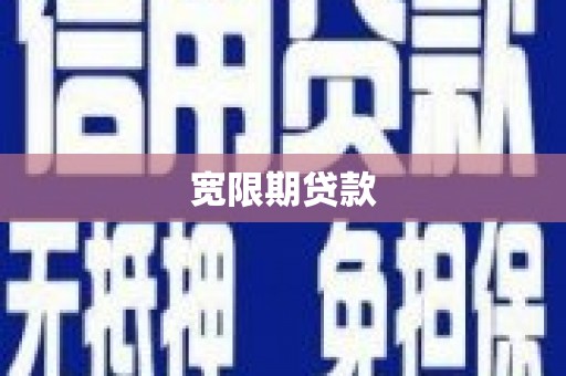 拉孜宽限期贷款