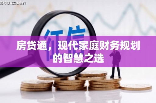 拉孜房贷通，现代家庭财务规划的智慧之选