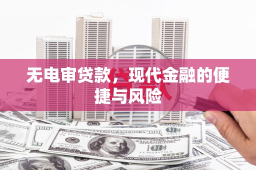 拉孜无电审贷款，现代金融的便捷与风险