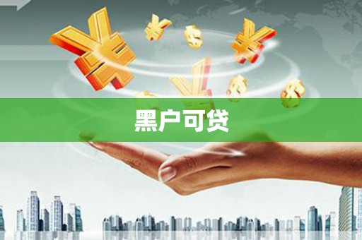 拉孜黑户可贷