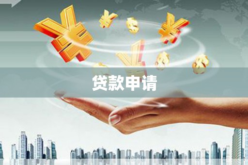 拉孜贷款申请