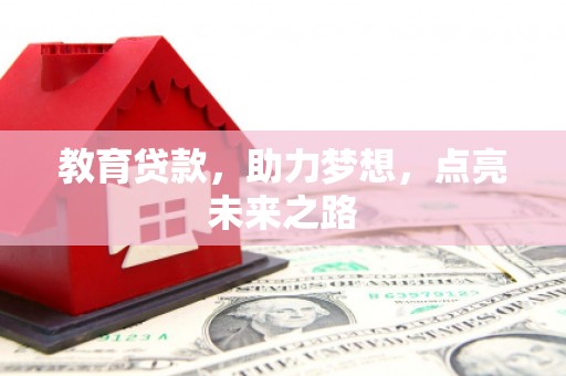 拉孜教育贷款，助力梦想，点亮未来之路