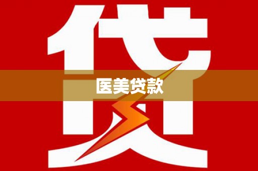 拉孜医美贷款