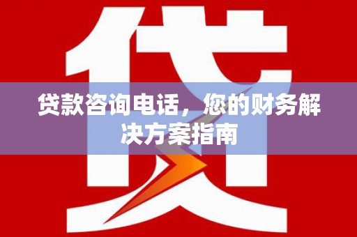 拉孜贷款咨询电话，您的财务解决方案指南