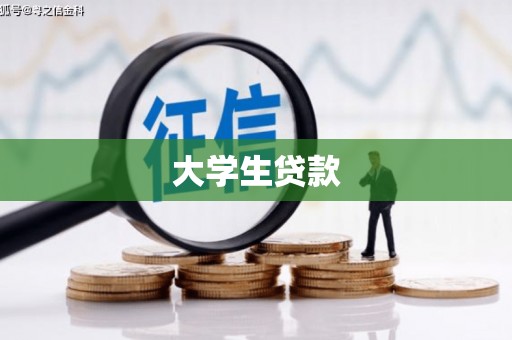 拉孜大学生贷款