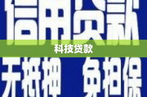拉孜科技贷款