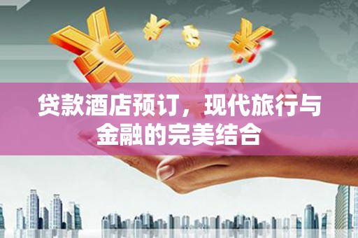 拉孜贷款酒店预订，现代旅行与金融的完美结合