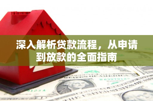 拉孜深入解析贷款流程，从申请到放款的全面指南