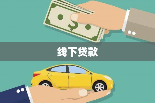 拉孜线下贷款