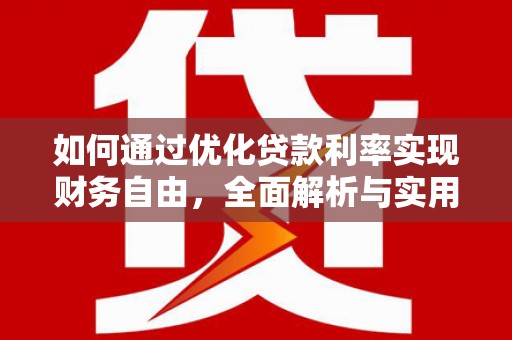 拉孜如何通过优化贷款利率实现财务自由，全面解析与实用策略
