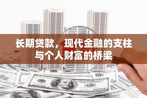 拉孜长期贷款，现代金融的支柱与个人财富的桥梁