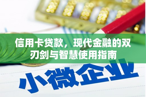 拉孜信用卡贷款，现代金融的双刃剑与智慧使用指南