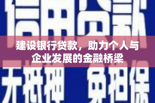 拉孜建设银行贷款，助力个人与企业发展的金融桥梁