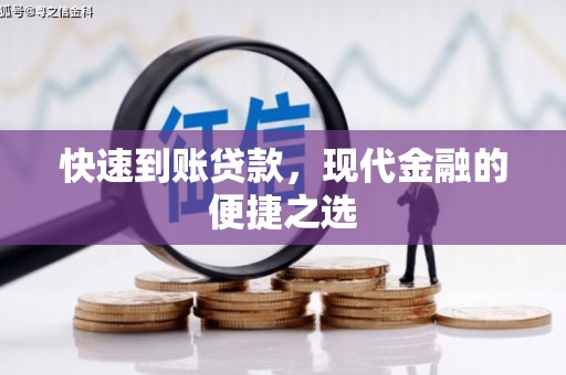 拉孜快速到账贷款，现代金融的便捷之选