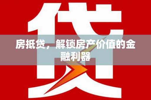 拉孜房抵贷，解锁房产价值的金融利器