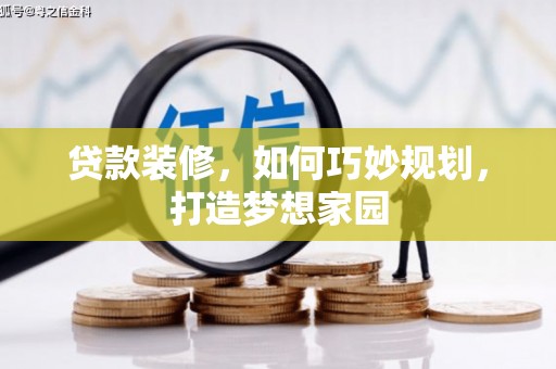 拉孜贷款装修，如何巧妙规划，打造梦想家园