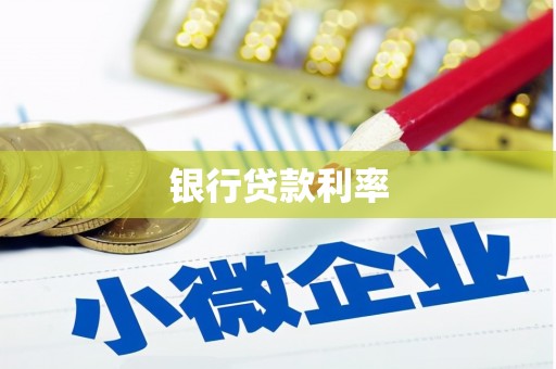 拉孜银行贷款利率