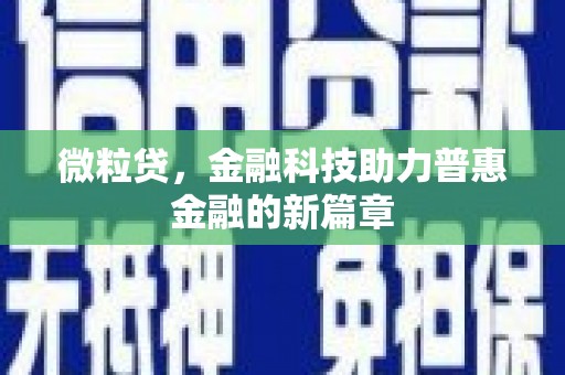 拉孜微粒贷，金融科技助力普惠金融的新篇章