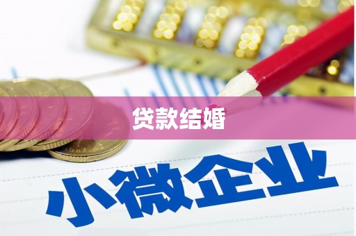 拉孜贷款结婚