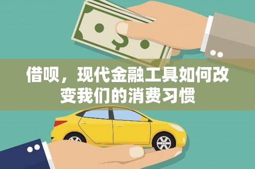拉孜借呗，现代金融工具如何改变我们的消费习惯