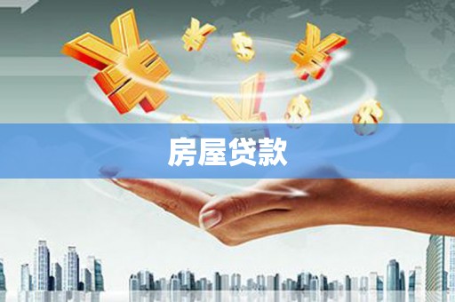 拉孜房屋贷款