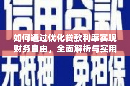 拉孜如何通过优化贷款利率实现财务自由，全面解析与实用策略