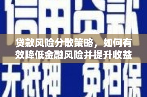 拉孜贷款风险分散策略，如何有效降低金融风险并提升收益