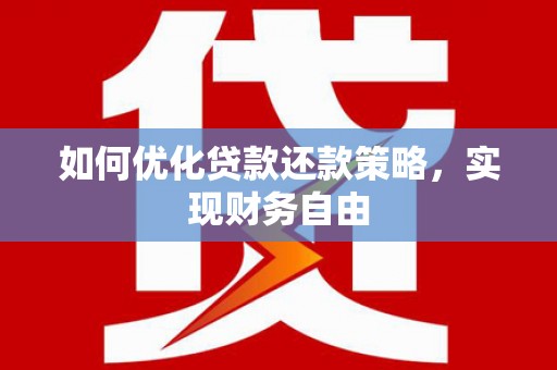 拉孜如何优化贷款还款策略，实现财务自由
