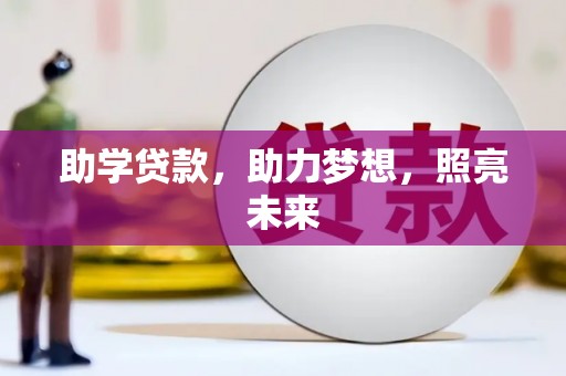 拉孜助学贷款，助力梦想，照亮未来