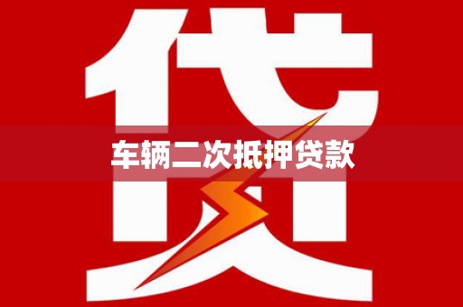 拉孜车辆二次抵押贷款