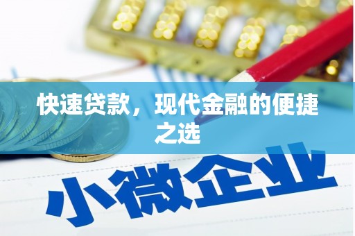 拉孜快速贷款，现代金融的便捷之选