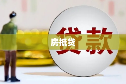 拉孜房抵贷