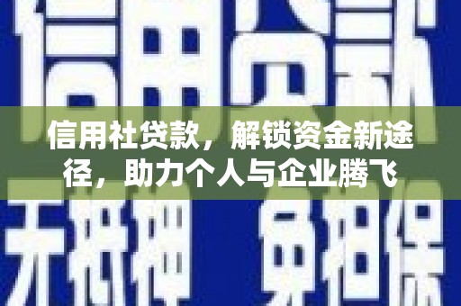 拉孜信用社贷款，解锁资金新途径，助力个人与企业腾飞